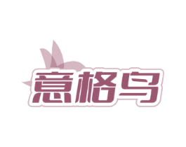 意格鸟