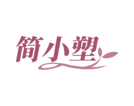 简小塑