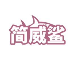 简威鲨