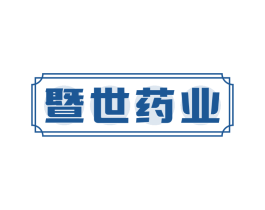 暨世药业