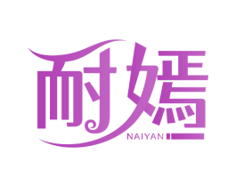 耐嫣
