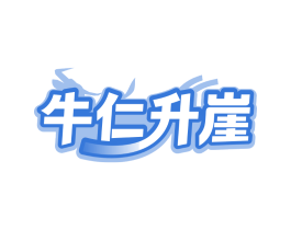 牛仁升崖