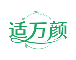 适万颜