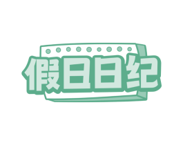 假日日纪