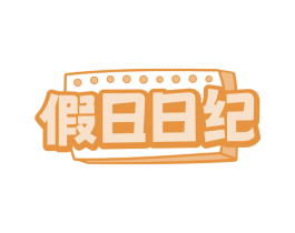 假日日纪