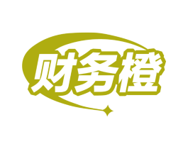 财务橙