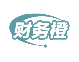 财务橙