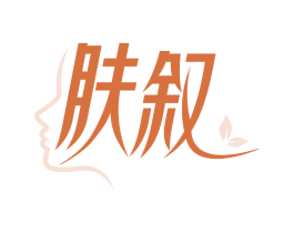肤叙