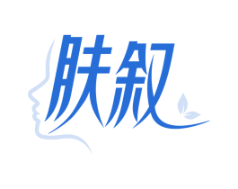 肤叙