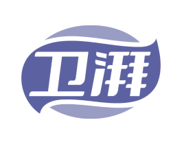 卫湃