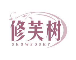修芙树 SHOWFOSHY