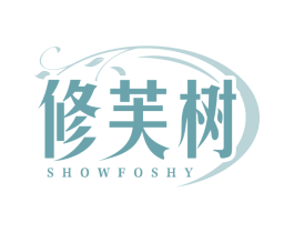 修芙树 SHOWFOSHY