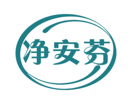 净安芬