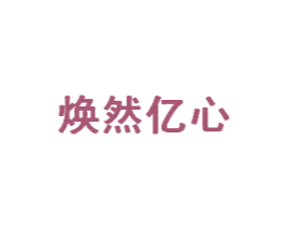 焕然亿心