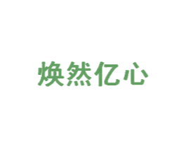 焕然亿心