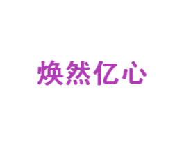 焕然亿心