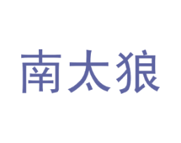 南太狼