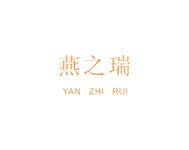 燕之瑞