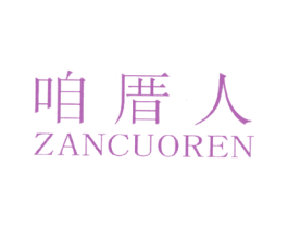 咱厝人