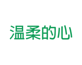 温柔的心