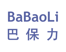 巴保力