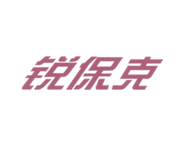 锐保克