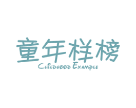童年样榜 CHILDHOOD EXAMPLE