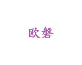 欧磐
