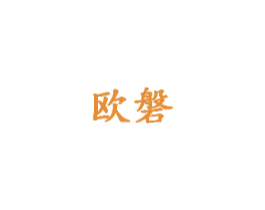 欧磐