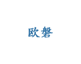 欧磐