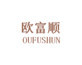 欧富顺