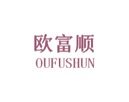 欧富顺