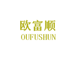 欧富顺