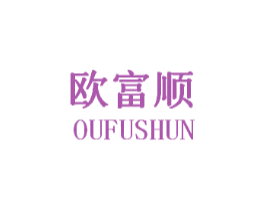欧富顺