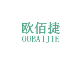 欧佰捷