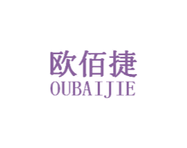 欧佰捷