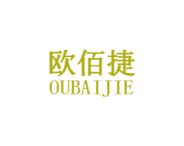 欧佰捷