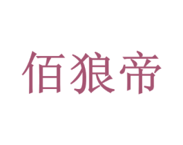 佰狼帝