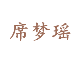 席梦瑶