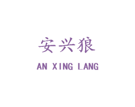 安兴狼