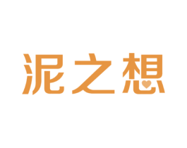 泥之想