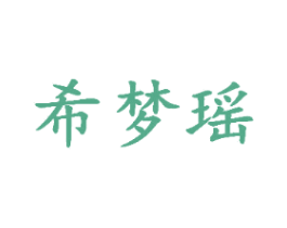 希梦瑶