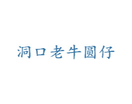 洞口老牛圆仔