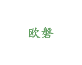 欧磐