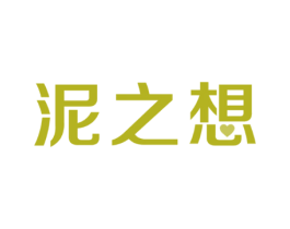 泥之想