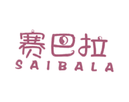 赛巴拉