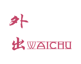 外出