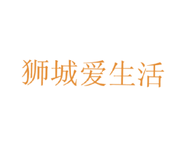 狮城爱生活