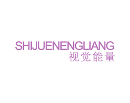 视觉能量