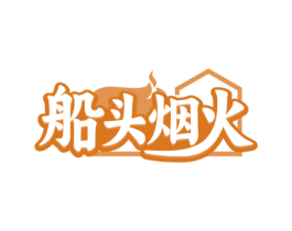 船头烟火
